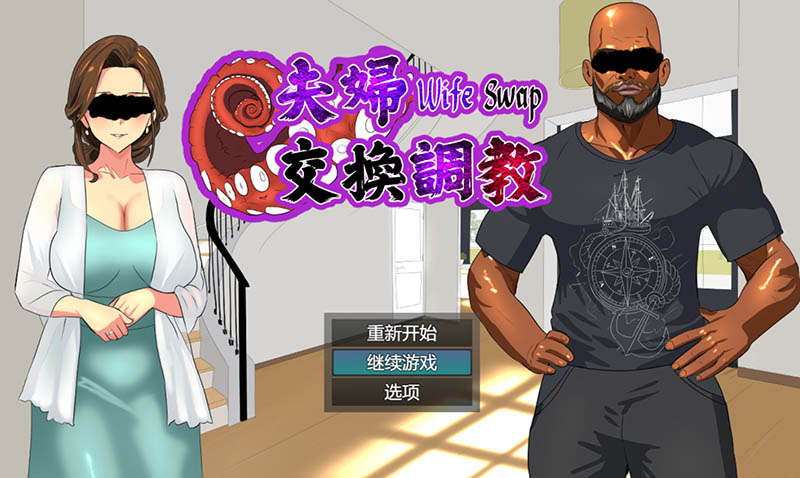 夫妇交换调教 官方中文版【580M】
