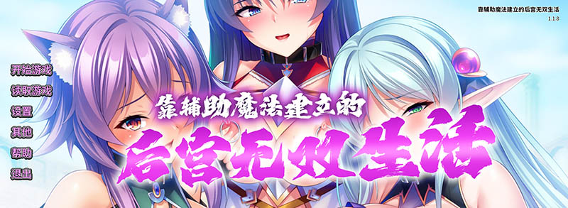 靠辅助魔法建立的后宫无双生活 官方中文版【1.9G】