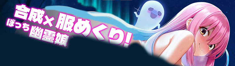 合成×掀开制服！孤独幽灵少女 官方中文版+存档 【动态】【340M】