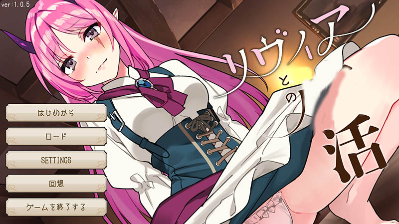 与莉维亚的婚后生活 日文版【PC+安卓】【动态】【1.4G】