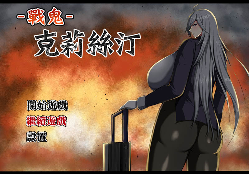 战鬼克莉丝汀 V1.0.2 官方中文版+存档【1G】