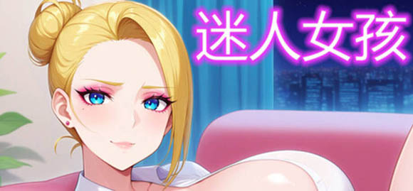 迷人女孩 官方中文版【动态】【350M】