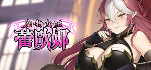 魔物女王蕾欧娜 官方中文版【动态】【1.1G】