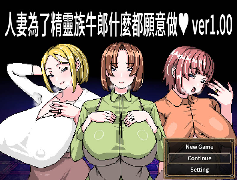 人妻为了精灵族牛郎什么都愿意做 官方中文版+存档【动态】【460M】