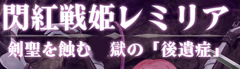 闪红战姬蕾米莉亚 AI汉化版【1.4G】