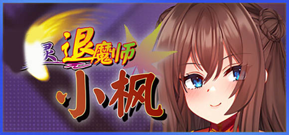 退魔师小枫 V1.0.5 官方中文版+存档【780M】