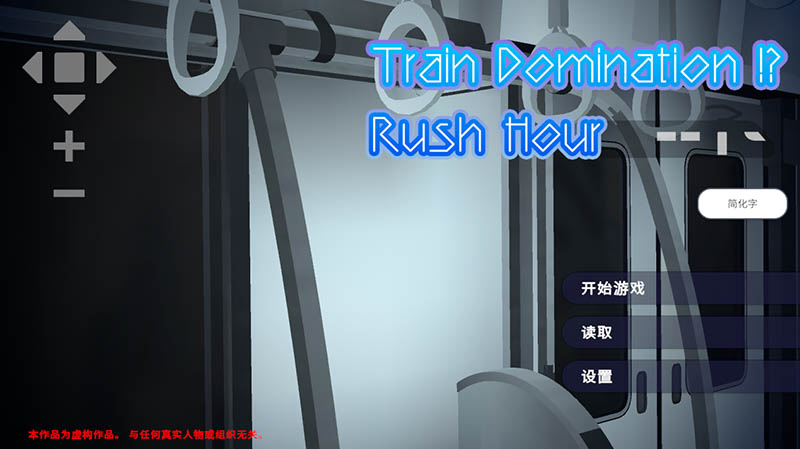 完全支配！？随机满员电车 官方中文版【动态】【1.5G】