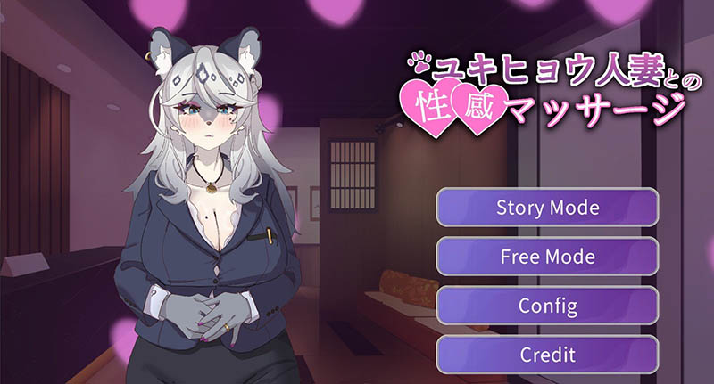 与雪豹人妻的性感按摩 官方中文版+存档【动态】【880M】