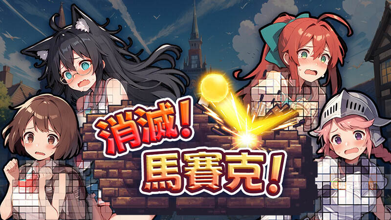 消灭！马赛克！V1.1 官方中版【动态】【390M】