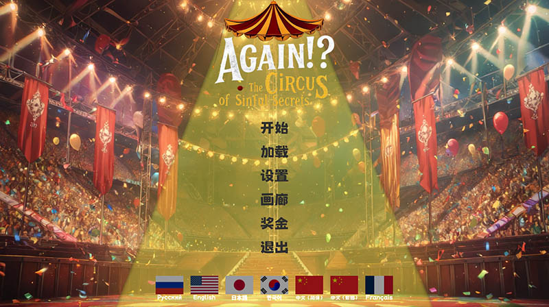 又来了！？罪恶秘密马戏团 官方中文版【动态】【1.7G】