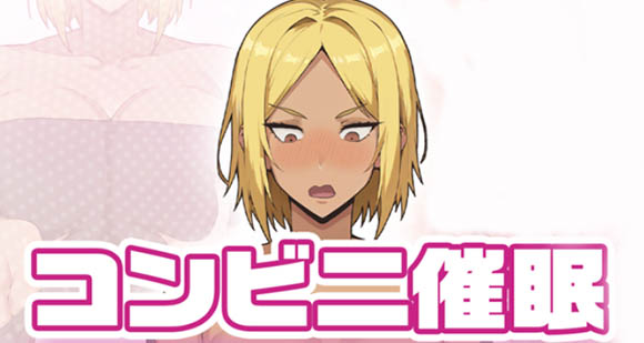 便利店催眠 AI汉化版+存档【动态】【1.4G】