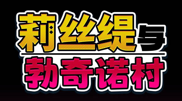 莉丝缇与勃奇诺村 官方中文版+存档【620M】