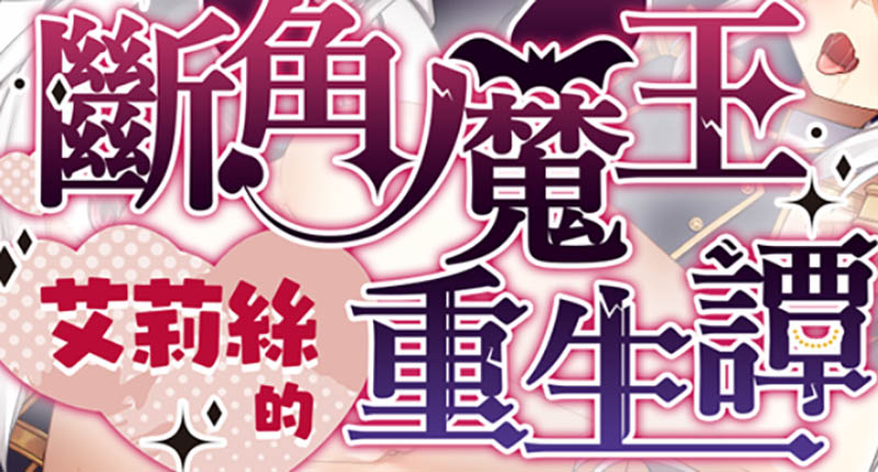 断角魔王艾莉丝的重生谭 官方中文版+存档【1.6G】