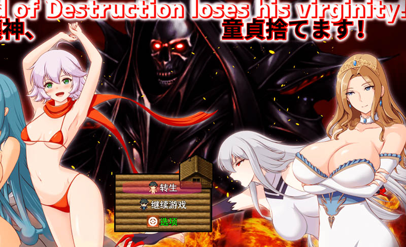 破坏神、我要告别处男！AI汉化版+存档【2G】