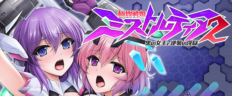 极煌战姬米斯托尔蒂亚2 AI汉化版+存档【动态】【4.3G】