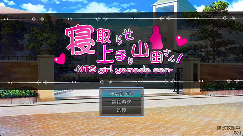 绿帽奴山田先生 AI汉化版+存档【2.2G】