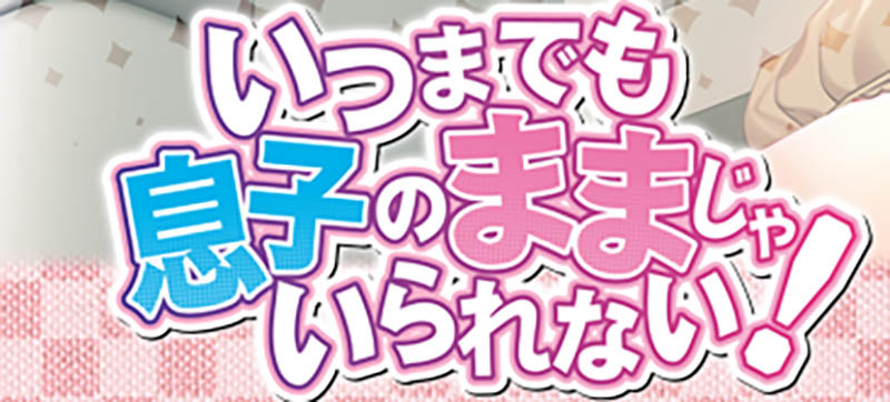 我不能再永远是妈妈的儿子了！AI汉化版+存档【1G】