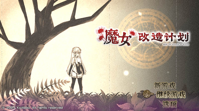 魔女改造计划 官方中文版+存档【1G】