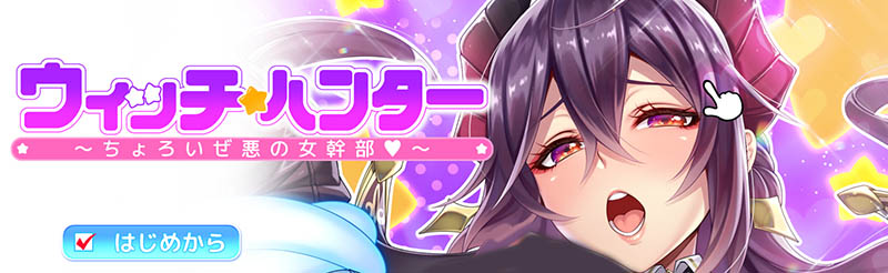 魔女猎人～邪恶女干部太容易搞定了～AI汉化版+存档【1.2G】