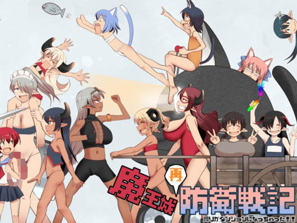 魔王城再次防卫战记 AI汉化版【2G】