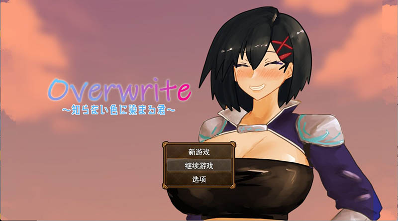Overwrite～被未知色彩浸染的你～AI汉化版+存档【1G】