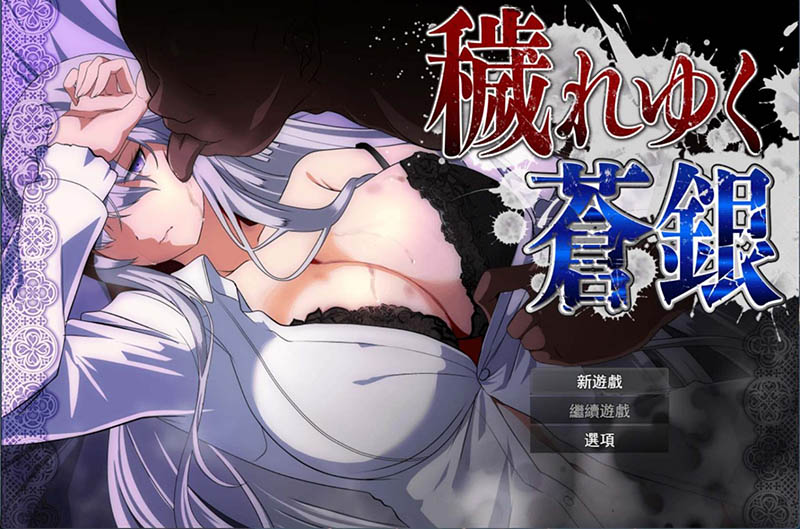 日渐堕落的苍银 V0.8 AI汉化体验版【1.4G】