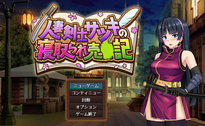 人妻剑士沙月 AI汉化版+存档【1.7G】