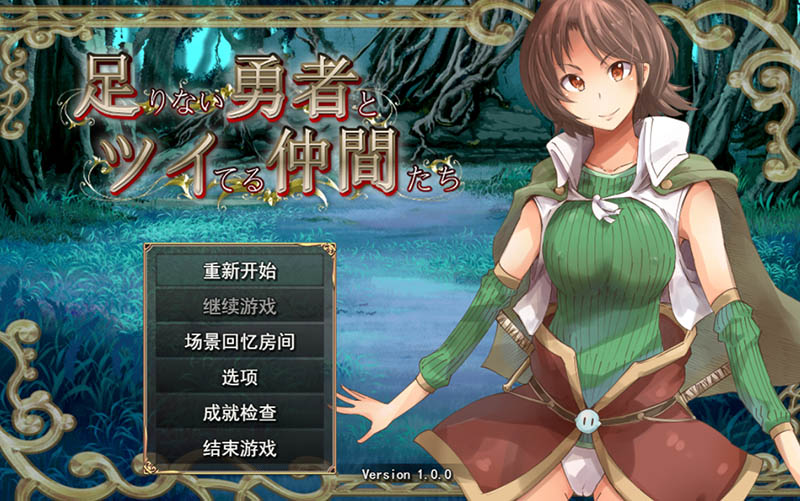 实力不足的勇者和志同道合的伙伴们 AI汉化版【2.9G】