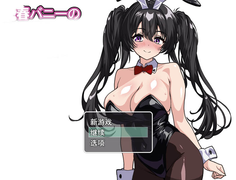 兔女郎的快乐堕 AI汉化版+存档【1.6G】
