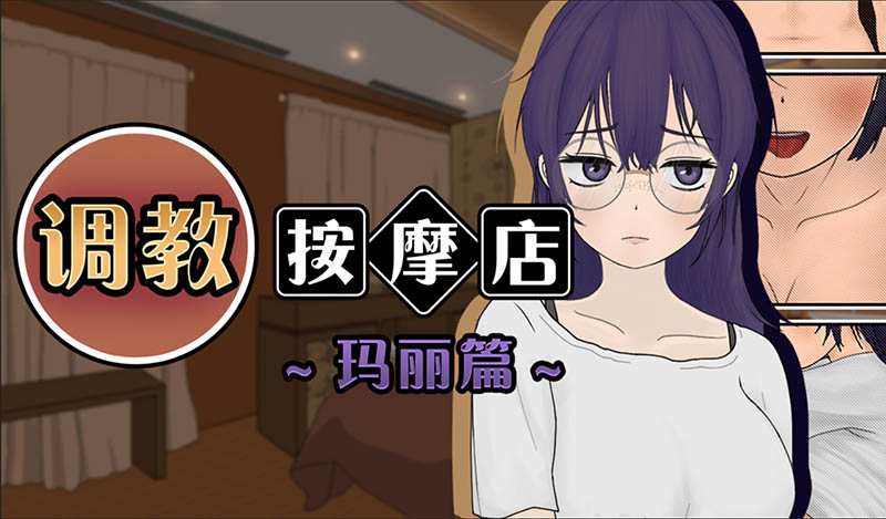 调教按摩店 ～玛丽篇～ V1.1.2 官方中文版【动态】【560M】