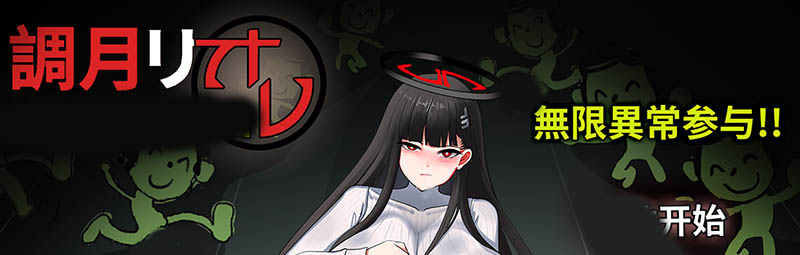 调月莉音 官方中文版【PC+安卓】【410M】