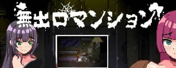 无出口公寓 V1.1 官方中文版+存档【动态】【280M】