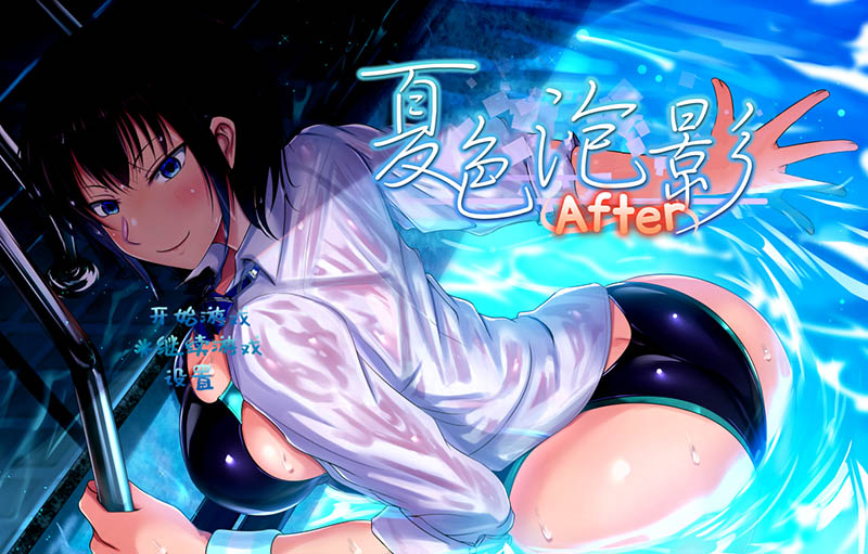 夏色泡影After 官方中文版+存档【更新】【动态】【2.7G】