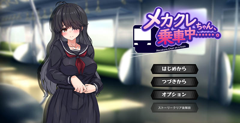 目隐酱，正在乘车中……。AI汉化版【动态】【1G】