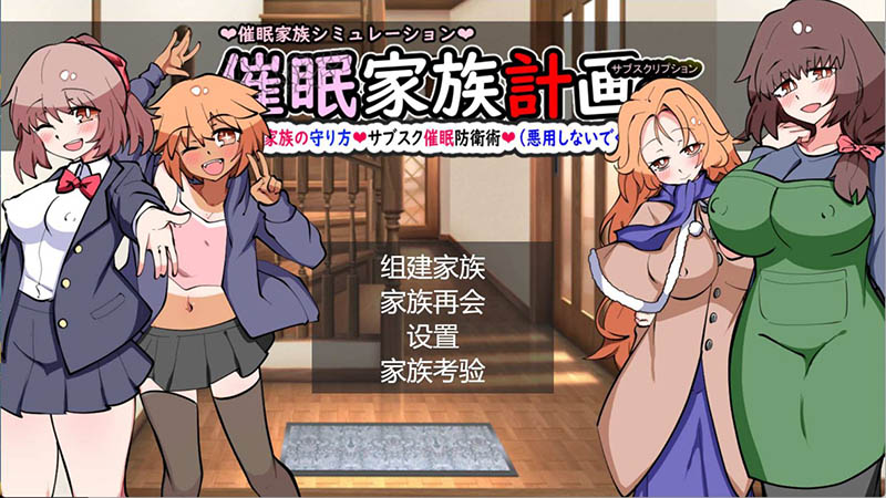 催眠家族计划S 精翻汉化版+存档【1.3G】