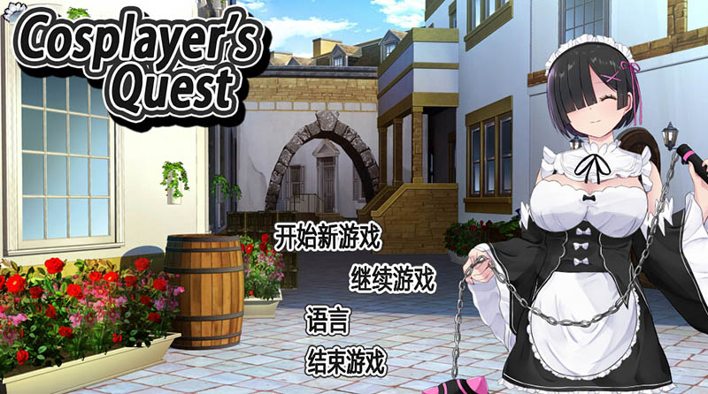 Cosplayer's Quest 官方中文版【1G】