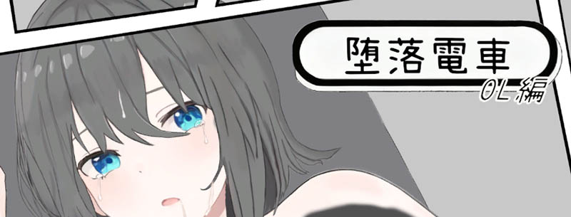 电车：OL篇 官方中文版【1.3G】