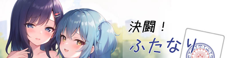 决斗！扶她麻将部 v1.05 AI汉化版+存档【2.4G】