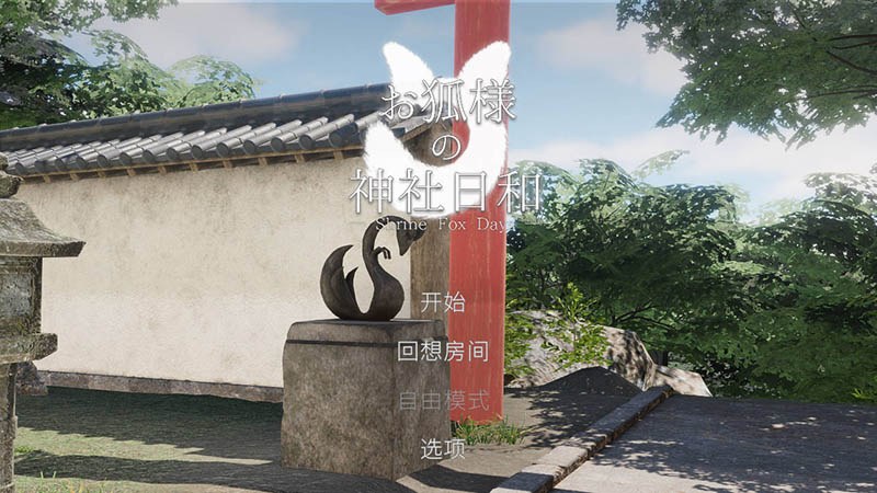 狐仙神社的悠闲时光 官方中文版【3D】【8.5G】