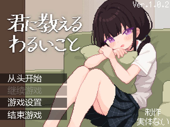 教你的坏事 AI汉化版【动态】【480M】