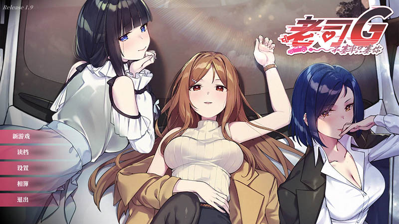 老司G -不塞車，只塞你 V1.9 官方中文版【动态】【1.5G】