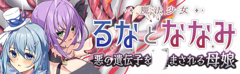 魔法少女露娜与奈奈美 V1.1.0 AI汉化版+存档【2.3G】