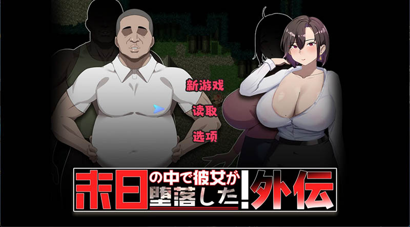 在末日中堕落的女友外传 V1.03 官方中文版+存档【1G】