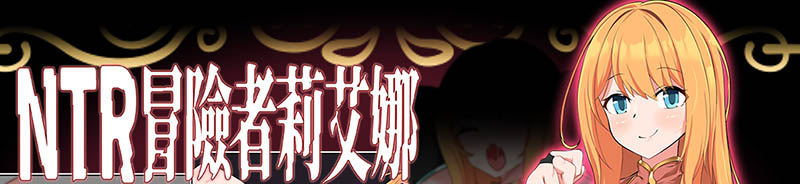 NTR冒险者莉艾娜 官方中文版+存档【动态】【680M】
