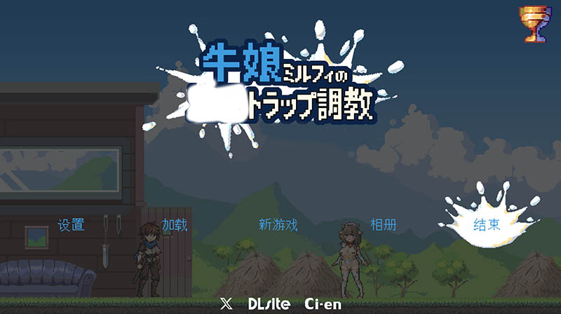 牛娘米露菲 官方中文版+存档【900M】