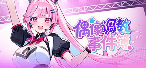 偶像调教事件簿  官方中文版【动态】【640M】