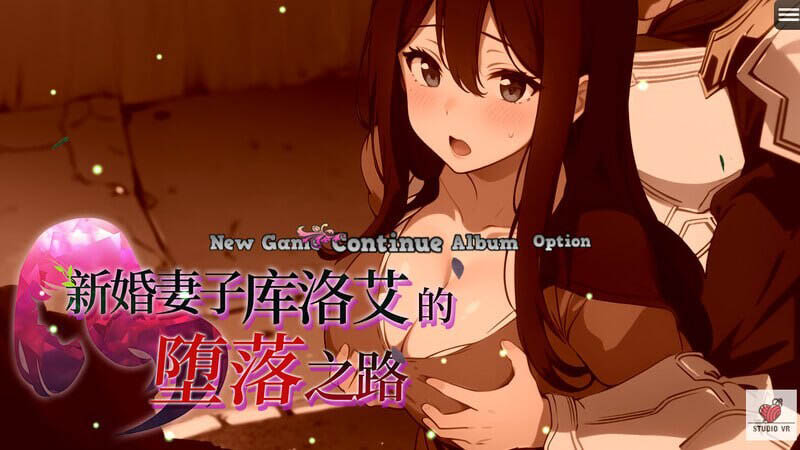 新婚妻子库洛艾的堕落之路 官方中文版【1G】