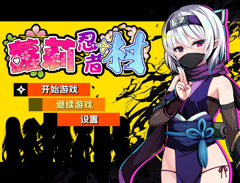 忍者村 官方中文版+存档【630M】