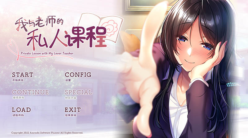 我与老师的私人课程 精翻汉化版+存档【1.1G】