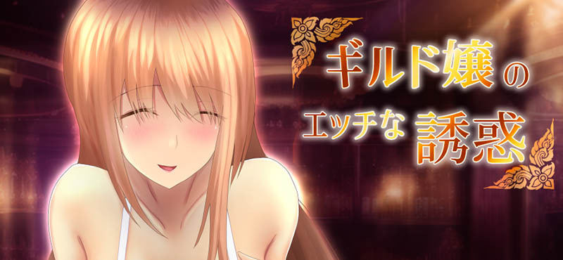 来自公会接待员的甜蜜诱惑 AI汉化版+存档 【520M】